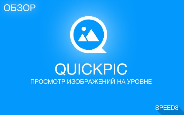QuickPic: Просмотр изображений на уровне