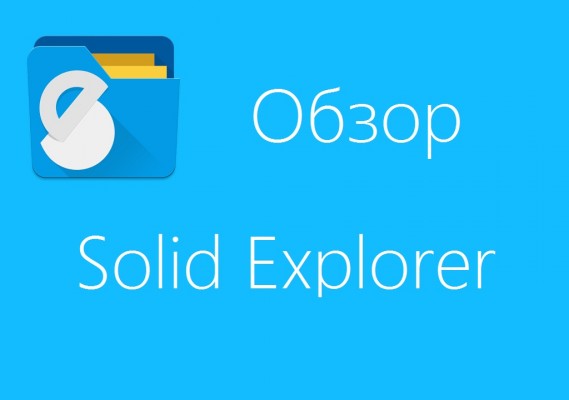 Обзор приложения Solid Explorer