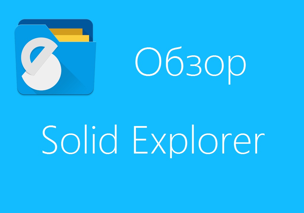 Solid explorer что это за программа