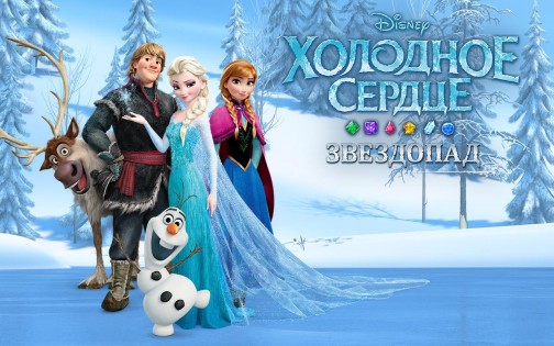 Холодное Сердце. Звездопад 14.5.2. Скриншот 8