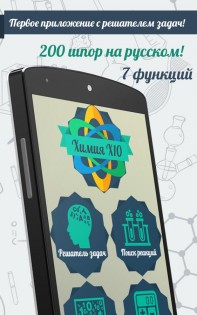 Скачать Химия X10 4.0.6 Для Android