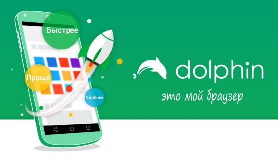 Dolphin Browser 12.4.1. Скриншот 1