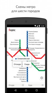 Яндекс Метро 3.7.3. Скриншот 4