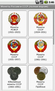 Монеты России и СССР 6.13. Скриншот 1