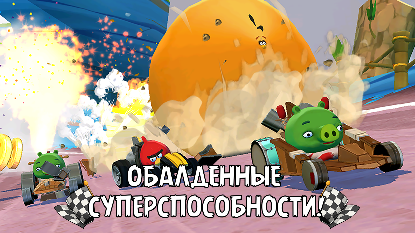 енгрибердс гоу на компьютер скачать Скачать angry birds go на компьютер бесплатно.