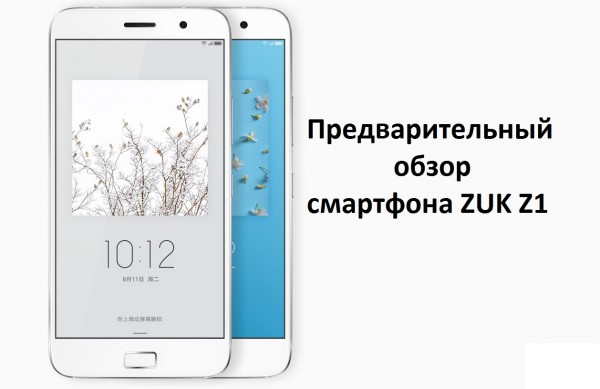 Предварительный обзор смартфона ZUK Z1