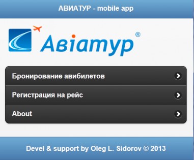 Авиатур 1.2.0. Скриншот 1