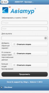 Авиатур 1.2.0. Скриншот 2