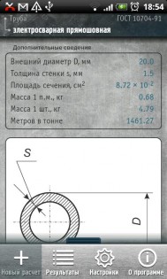 Калькулятор металлопроката 3.0.1. Скриншот 4