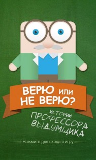 Верю не верю 2.1.7. Скриншот 1