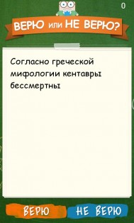 Верю не верю 2.1.7. Скриншот 3