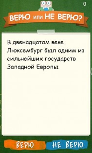 Верю не верю 2.1.7. Скриншот 4