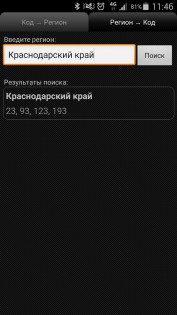 Коды регионов на номерах в РФ 2.1.1. Скриншот 3