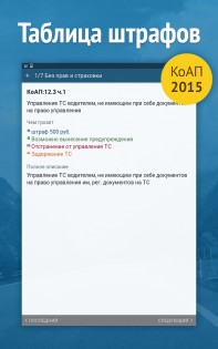 Штрафы ПДД 8.7.6. Скриншот 2