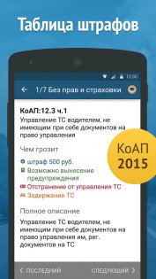 Штрафы ПДД 8.7.6. Скриншот 12