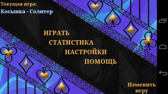 Бесплатная коллекция пасьянсов 18.2.0. Скриншот 3