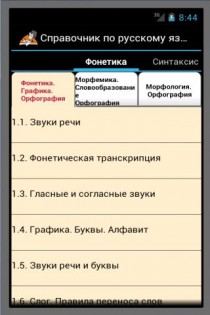 Справочник по русскому языку 1.2. Скриншот 1