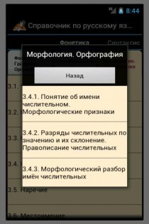 Справочник по русскому языку 1.2. Скриншот 2