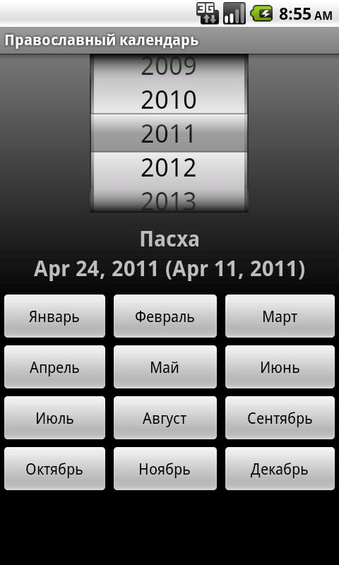 приложение православный календарь скачать Православный календарь на 2017 год: православные церковные.