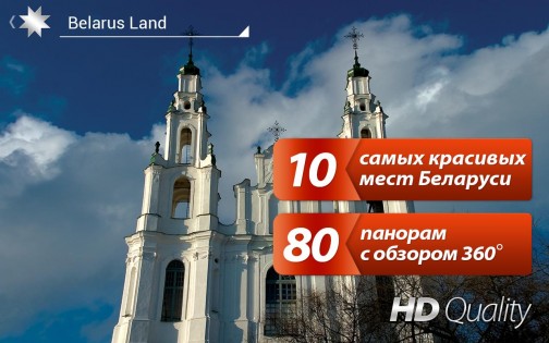 Belarus Land: Панорамы Беларуси 1.3. Скриншот 1