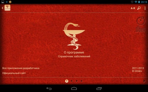 Справочник заболеваний 2.0.6. Скриншот 1