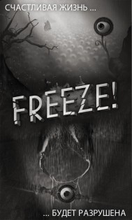 Freeze! 2.11. Скриншот 14