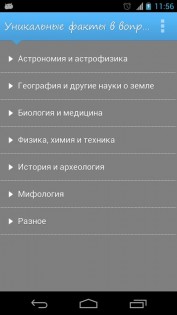 Уникальные факты в вопросах и ответах 2.0. Скриншот 1