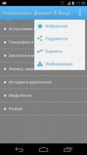 Уникальные факты в вопросах и ответах 2.0. Скриншот 4