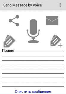 Send Message by Voice 1.2.0. Скриншот 1