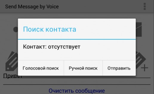 Send Message by Voice 1.2.0. Скриншот 2