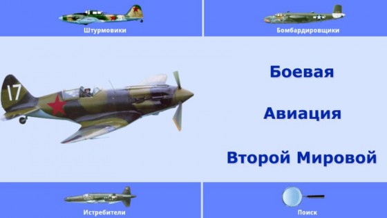 AirWar: World War II 1.0.1. Скриншот 1