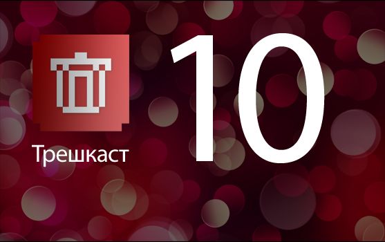 Трешкаст №10