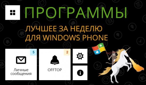 Лучшие программы недели для Windows Phone от 23.08.2015