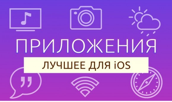 Лучшие приложения недели для iOS от 23.08.2015