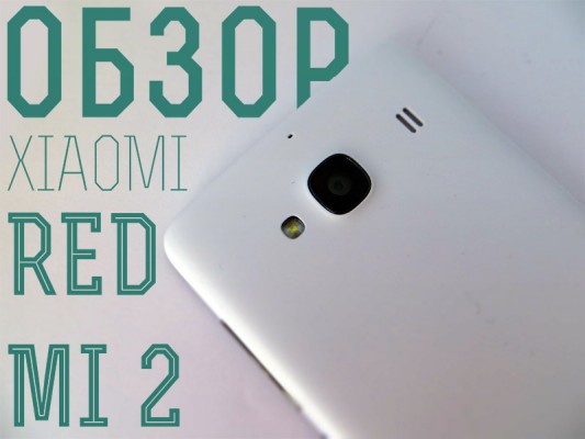 Обзор Xiaomi Redmi 2