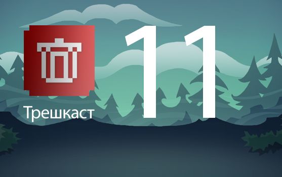 Трешкаст №11