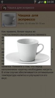 Кофемания - рецепты кофе 2.0. Скриншот 7