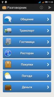 Русско-английский разговорник 1.0.3. Скриншот 4