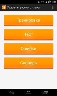 Ударения русского языка 2.0. Скриншот 1