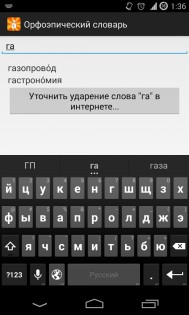 Ударения русского языка 2.0. Скриншот 5
