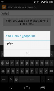 Ударения русского языка 2.0. Скриншот 6