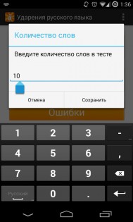Ударения русского языка 2.0. Скриншот 7