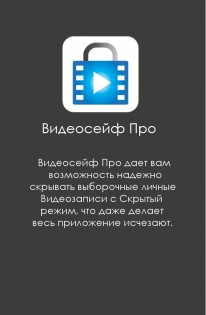 Видеосейф – скрытие видео 2.2.6. Скриншот 2