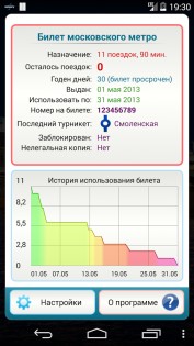 Билеты метро Москвы 1.9.12. Скриншот 1