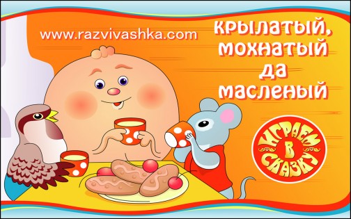 Крылатый мохнатый и масляный 1.8. Скриншот 1