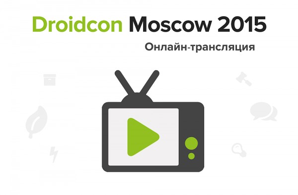 Droidcon Moscow 2015: прямая трансляция