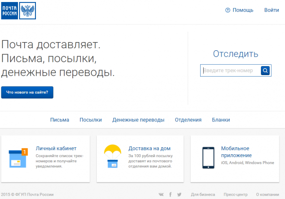 Сайт «Почты России» получил новый дизайн и переехал на другой домен