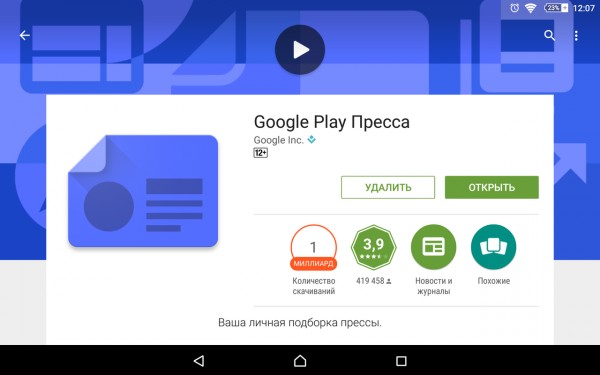 Приложение «Google Play Пресса» присоединяется к «клубу миллиардеров»