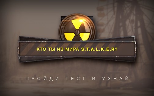 Кто ты из мира S.T.A.L.K.E.R? 1.1. Скриншот 1