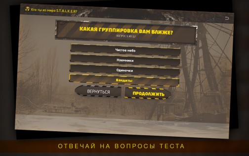 Кто ты из мира S.T.A.L.K.E.R? 1.1. Скриншот 2